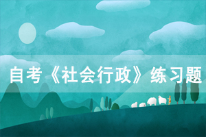 2020年湖北自考《社會(huì)行政》練習(xí)題及答案六