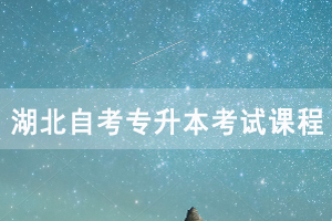 2021年4月湖北自考專升本秘書學(xué)考試課程