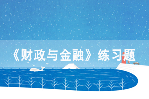 2021年4月湖北自考《財(cái)政與金融》練習(xí)題及答案（2）