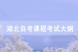 2021年湖北自考中學(xué)語(yǔ)文教學(xué)法課程考試大綱