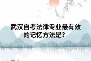 武漢自考法律專業(yè)最有效的記憶方法是？