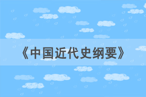 2021年4月湖北自考《中國近代史綱要》選擇題練習(xí)匯總