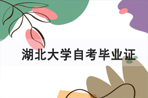 2021年6月湖北大學(xué)自考畢業(yè)證辦理通知