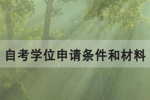 2021年上半年湖北工業(yè)大學(xué)自考學(xué)位申請(qǐng)條件和材料有哪些?