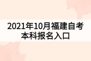 2021年10月福建自考本科報名入口
