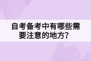 自考備考中有哪些需要注意的地方？