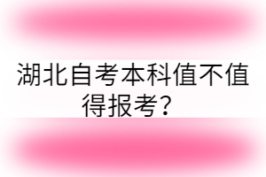 湖北自考本科值不值得報(bào)考？