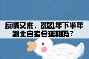 疫情又來，2021年下半年湖北自考會(huì)延期嗎？