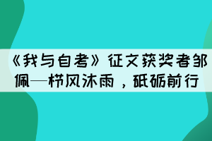 《我與自考》征文獲獎?wù)哙u佩—櫛風沐雨，砥礪前行