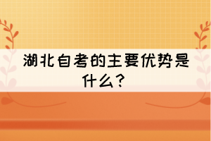 湖北自考的主要優(yōu)勢是什么？