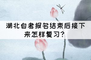 湖北自考報(bào)名結(jié)束后接下來(lái)怎樣復(fù)習(xí)？