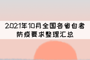 2021年10月全國各省自考防疫要求整理匯總