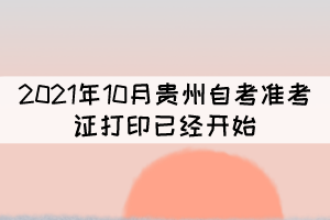 注意！2021年10月貴州自考準(zhǔn)考證打印已經(jīng)開始