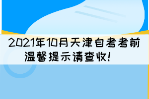 2021年10月天津自考考前溫馨提示請(qǐng)查收！ 