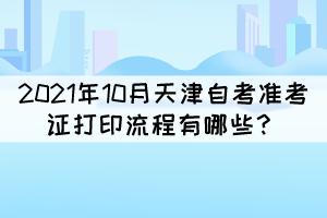 2021年10月天津自考準(zhǔn)考證打印流程有哪些？