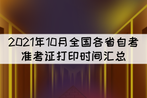 2021年10月全國各省自考準(zhǔn)考證打印時間匯總