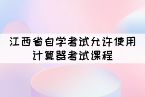 2021年10月江西自考可以攜帶計(jì)算機(jī)的課程有哪些？