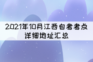 2021年10月江西自考考點詳細地址匯總