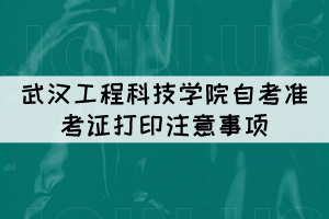 2021年10月武漢工程科技學(xué)院自考準(zhǔn)考證打印注意事項(xiàng)