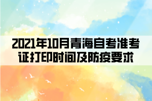 2021年10月青海自考準(zhǔn)考證打印時(shí)間及防疫要求