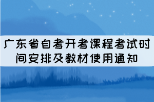 2022年廣東省自考開考課程考試時(shí)間安排及教材使用通知