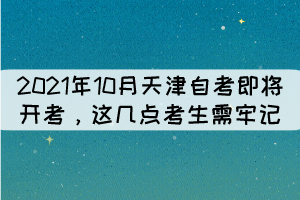 2021年10月天津自考即將開考，這幾點(diǎn)考生需牢記！