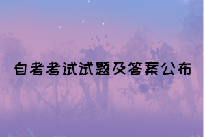 2021年10月湖北自考《社會學概論》部分真題及答案