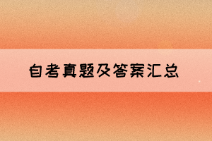 2021年10月湖北自考《現(xiàn)代漢語(yǔ)》真題及答案解析