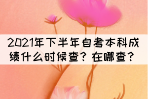 2021年下半年自考本科成績什么時候查？在哪查？