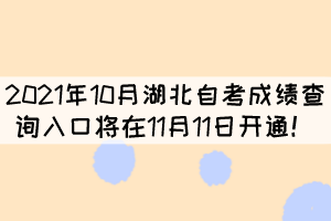 2021年10月湖北自考成績查詢?nèi)肟趯⒃?1月11日開通！