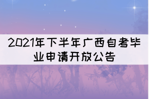 2021年下半年廣西自考畢業(yè)申請將于11月14日至28日開放