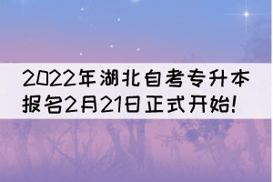 2022年湖北自考專(zhuān)升本報(bào)名2月21日正式開(kāi)始！