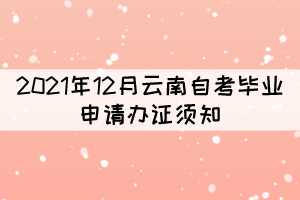 2021年12月云南自考畢業(yè)申請辦證須知