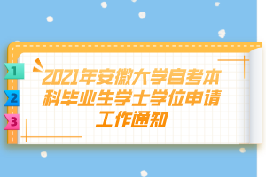 2021年安徽大學自考本科畢業(yè)生學士學位申請工作通知