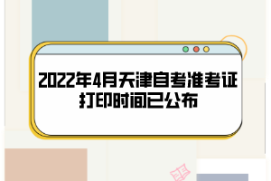 2022年4月天津自考準考證打印時間已公布：4月8日開始