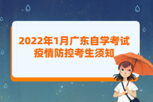 2022年1月廣東自學(xué)考試疫情防控考生須知