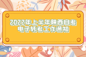 2022年上半年陜西自考電子轉考工作通知