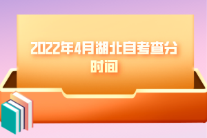 2022年4月湖北自考查分時間