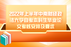 2022年上半年中南財(cái)經(jīng)政法大學(xué)自考本科生畢業(yè)論文考核安排及要求