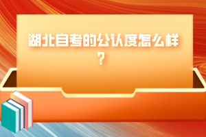 湖北自考的公認(rèn)度怎么樣？