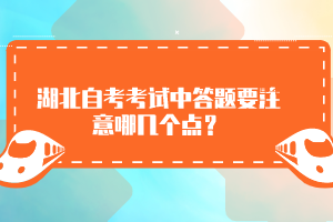 湖北自考考試中答題要注意哪幾個點？