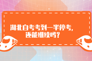 湖北自考考到一半?？?，還能繼續(xù)嗎？