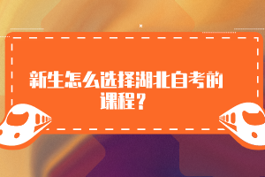 新生怎么選擇湖北自考的課程？