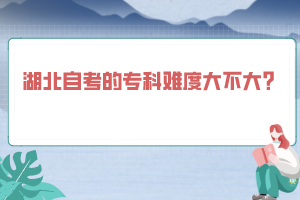 湖北自考的專科難度大不大？