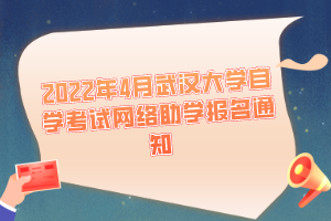 2022年4月武漢大學(xué)自學(xué)考試網(wǎng)絡(luò)助學(xué)報(bào)名通知