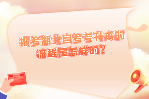 報考湖北自考專升本的流程是怎樣的？