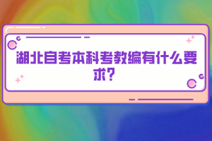 湖北自考本科考教編有什么要求？