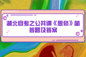 湖北自考之公共課《思修》簡答題及答案