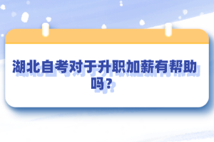 湖北自考對(duì)于升職加薪有幫助嗎？