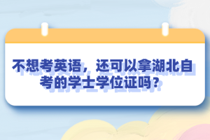 不想考英語，還可以拿湖北自考的學(xué)士學(xué)位證嗎？